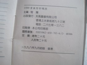 1999书画鉴赏怀历