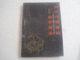 古代汉语常识自学指导