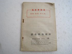 湖北科技资料.农业分册 1971.10【内有毛主席语录】