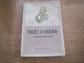 马克思主义与中国革命