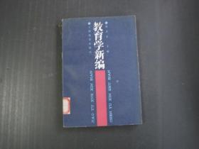 教育学新编