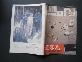 中国画季刊 迎春花 1985.3期