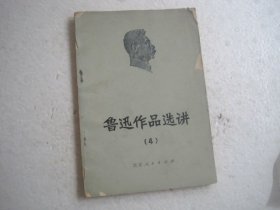 鲁迅作品选讲 4