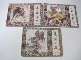 连环画 大闹武科场之一，之四，之十（三本合售）