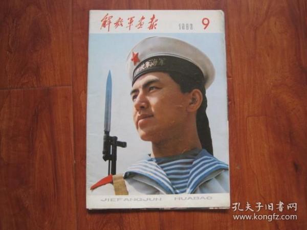 解放军画报（1980年9期）