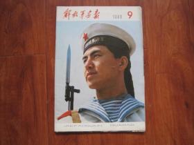 解放军画报（1980年9期）