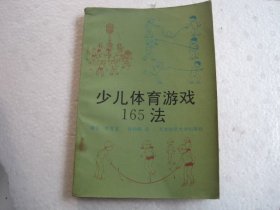 少儿体育游戏165法