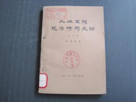 北洋军阀统治时期史话 第六册