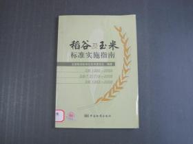 稻谷及玉米标准实施指南
