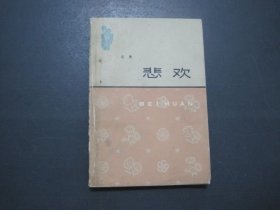 悲欢