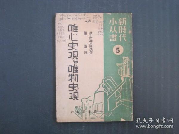 唯心史观与唯物史观-----新时代小从书5（民国三十八年八月发行,三十八年八初版）