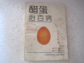 醋蛋治百病