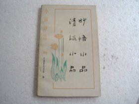 小品妙选.清谈小品.妙语小品