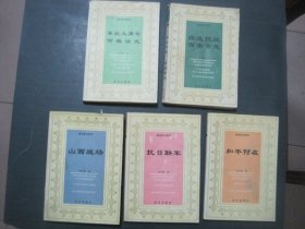 新战争与和平（5本合售）