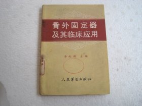 骨外固定器及其临床应用