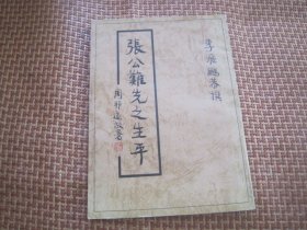 張公難先生之生平