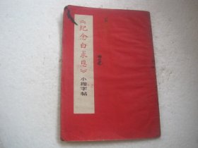 《纪念白求恩》小楷字帖