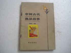 中国古代执法故事