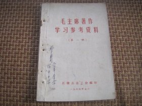 毛主席著作学习参考资料 第一辑