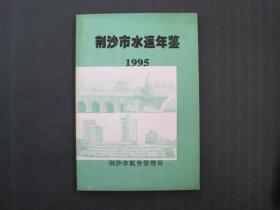 荆沙市水运年鉴 1995