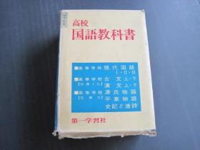 高校国语教科书 第一学习社 56年审查用见本 日语