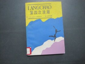 第四次浪潮