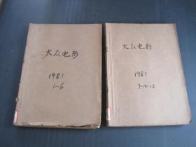 大众电影1981年（1-12期 缺11期）合订本