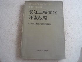 长江三峡文化开发战略