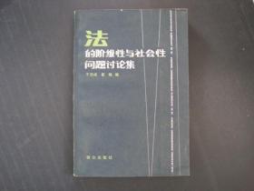 法的阶级性与社会性问题讨论集