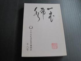 日文版：一衣带水.中日友好汉诗协会机关志（十八号、二十一号、二十二号、二十三号、二十五号、二十六号、）6本合售