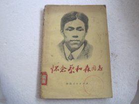 怀念蔡和森同志（1980年一版一印）