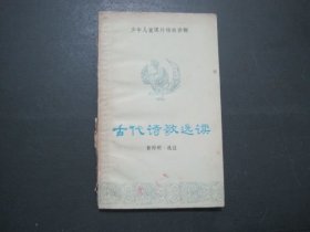 古代诗歌选读