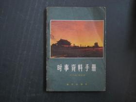 时事资料手册（1981年）...半月谈编辑部编