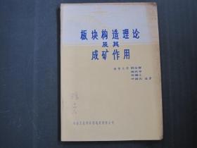 板块构造理论及其成矿作用