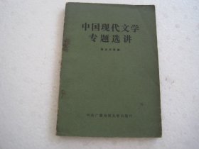 中国现代文学专题选讲