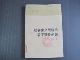 社会主义经济的若干理论问题 续集