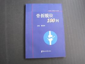 骨折脱位100问