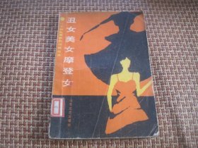 丑女美女摩登女