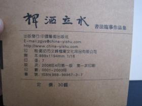 挥洒立水 中国艺术研究院研究生院中国书法院首届书法研究生课程班暨高级研修班临帖作品选