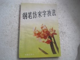 钢笔仿宋字技法