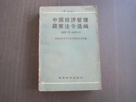 中国经济管理政策法令选编