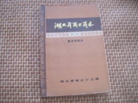 湖北省商业简志 第十一册 商业学校志