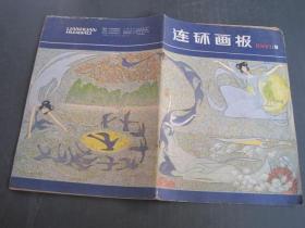 连环画报（1980.11）