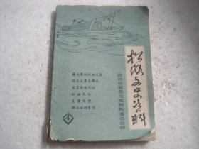 松滋文史资料4