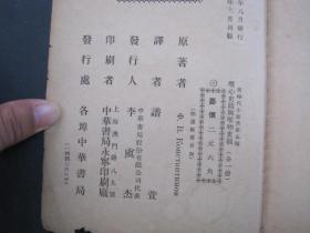 唯心史观与唯物史观-----新时代小从书5（民国三十八年八月发行,三十八年八初版）