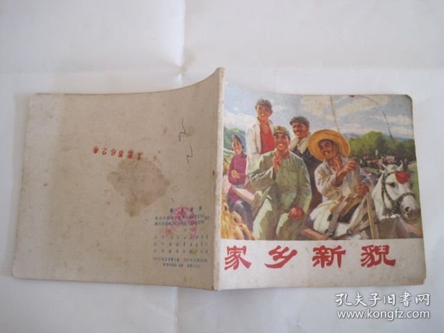 连环画 家乡新貌