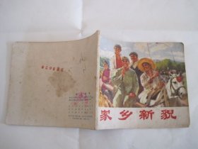 连环画 家乡新貌