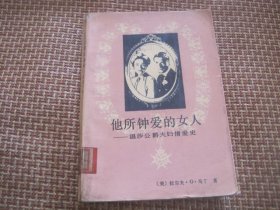 他所钟爱的女人—温莎公爵夫妇情爱史