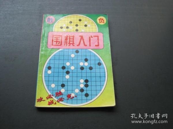 围棋入门