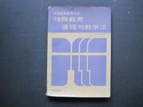 特殊教育参考丛书：特殊教育课程与教学法